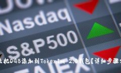 怎么把DGB添加到TokenIm 2.0钱包？详细步骤分享