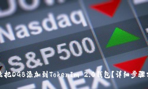 怎么把DGB添加到TokenIm 2.0钱包？详细步骤分享