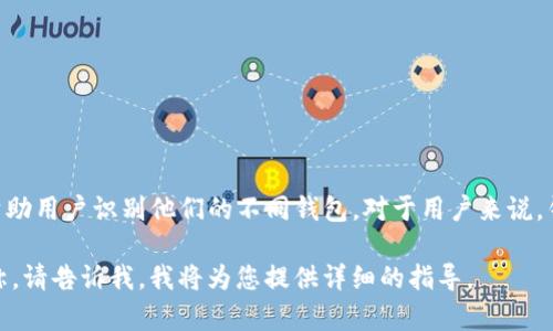 在Tokenim中，钱包名称通常是用户在创建钱包时自定义的名称。这个名称用于帮助用户识别他们的不同钱包。对于用户来说，钱包名称可以反映出钱包的用途或者是特定项目的关联性，便于日后管理与查找。

如果您需要更具体的信息，例如怎样创建钱包、设置钱包名称或如何修改钱包名称，请告诉我，我将为您提供详细的指导。