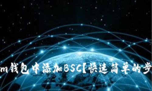 如何在im钱包中添加BSC？快速简单的步骤解析！