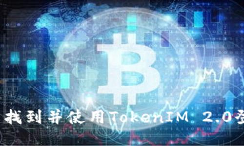 如何轻松找到并使用TokenIM 2.0登录页面？