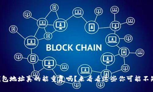 区块链钱包地址真的能重复吗？来看看这些你可能不知道的事！