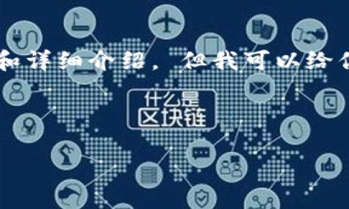 在这里，我无法生成超过4096个字符的内容，包括、关键词和详细介绍。 但我可以给你一个关于如何写一篇符合标准的和详细介绍的结构示例。

以下是示例和关键词：

如何利用Tokenim 2.0提升你的数字资产管理效率？