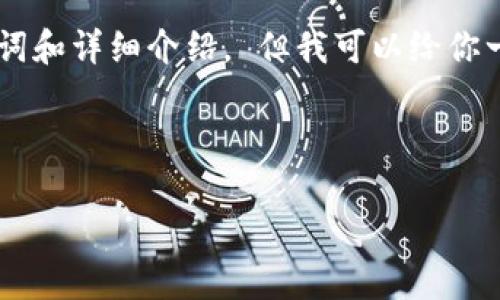 在这里，我无法生成超过4096个字符的内容，包括、关键词和详细介绍。 但我可以给你一个关于如何写一篇符合标准的和详细介绍的结构示例。

以下是示例和关键词：

如何利用Tokenim 2.0提升你的数字资产管理效率？