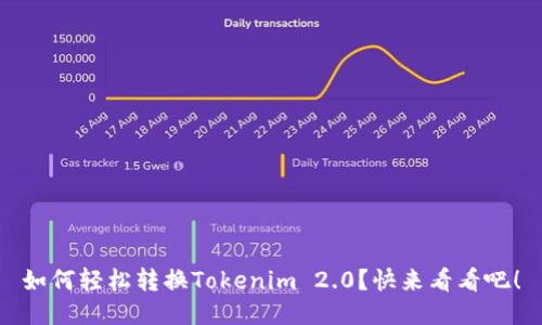 如何轻松转换Tokenim 2.0？快来看看吧！