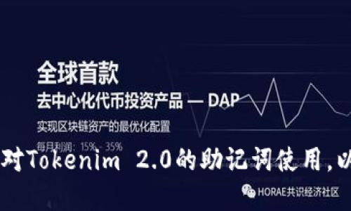   Tokenim 2.0转币时需要助记词吗？说说你的疑惑！ / 

 guanjianci Tokenim 2.0, 转币, 助记词, 加密货币 /guanjianci 

引言：Tokenim 2.0的概述
在数字货币飞速发展的时代，加密货币的交易与转移已成为一种常态。Tokenim 2.0作为一款新兴的钱包应用，提供了方便快捷的转币服务。然而，许多用户在使用过程中不免会对一些技术性问题产生疑惑，尤其是助记词的使用问题。本篇文章将深入探讨Tokenim 2.0转币是否需要助记词，以帮助你更好地使用这一工具。

什么是助记词？
助记词是一组由一系列随机单词组成的短语，用于用作私钥的替代品。它们的设计目的是方便用户在需要时轻松记忆和恢复其数字资产。在许多加密货币钱包中，助记词是设置账户的关键元素，一旦丢失或者忘记，将可能导致无法找回所持有的资产。

Tokenim 2.0中的助记词使用
Tokenim 2.0在用户创建账户时，会生成助记词。这个助记词对于账户的安全至关重要，用户需要妥善保管，以防止其数字资产被盗或损失。在你进行转币时，助记词通常并不需要实时输入。转币功能通常需要用户输入密码或者通过生物识别等方式进行验证，但在恢复账户或重新安装应用时，助记词则是必不可少的。

Tokenim 2.0转币流程
首先，确保证你的Tokenim 2.0钱包已成功创建并且金额充足。接着，按照以下步骤进行转币：
ol
li打开Tokenim 2.0应用，登录账户。/li
li选择“转币”功能，输入需要转账的金额。/li
li输入接收方的地址，这一点至关重要，确保地址无误才能顺利到账。/li
li选择确认后，系统将要求你进行身份验证。/li
li输入你的账户密码或使用生物识别技术。/li
li完成后，等待系统处理，通常几分钟内就会到账。/li
/ol

在转币时助记词的角色
在转币的流程中，助记词并不会被实时调用。一旦你选择转币，系统会验证你的身份，从而允许你进行交易。而助记词的真正作用在于账户的安全和数据的备份。在以下情况下，你将需要用到助记词：
ul
li账户迁移：如果你更换设备或重新安装应用程序，你需要输入助记词来恢复账户。/li
li账户被盗：若你的账户遭受攻击，助记词可以帮助你恢复被盗的资产。/li
li数据损坏：如果你的应用出现问题，助记词可以用于修复和恢复数据。/li
/ul

助记词的重要性
尽管转币过程中不需要实时输入助记词，但其在整个过程中具有极高的重要性。助记词似乎是一个不起眼的存在，但实际上，它是用户保障资产安全的最后防线。在某些情况下，用户可能会忘记或遗失助记词，这将导致丢失对其数字资产的控制。因此，妥善保管助记词显得尤为重要。

相关问题探讨

问题一：如果忘记了助记词，如何找回Tokenim 2.0钱包？
许多用户在使用Tokenim 2.0时，最担心的问题之一是遗忘助记词。一旦助记词遗失，可能会面临很大的风险，因为恢复账户的唯一途径就会消失。为了避免这种情况，用户应采取以下措施：
ul
li备份助记词：在创建Tokenim账户时，务必将助记词写下并保存在安全的地方，比如密码管理器，或在一个密码本中密封存储。/li
li定期检查：定期检查你的备份文件，确保它们的安全并且存在于你可以快速访问的地方。/li
li了解账户恢复流程：熟悉Tokenim的账户恢复程序，低风险地进行操作。/li
/ul

问题二：助记词如何安全存储？
助记词的安全存储对于保障加密资产的安全至关重要，下面是一些建议：
ul
li物理存储：录入助记词并保存在纸质文件中，然后放在安全的地方，比如保险箱。/li
li电子存储：使用加密的密码管理器存储助记词，保证网络安全并避免黑客攻击。/li
li避免云存储：尽量避免将助记词存储在普通的云盘上，因为一旦遭到黑客攻击，资产安全就会受到威胁。/li
/ul

总结
在使用Tokenim 2.0进行转币时，助记词并不会在过程当中实时请求。然而，助记词在账户创建、恢复和保障资产安全的过程中则扮演着举足轻重的角色。在这里，我们希望通过对Tokenim 2.0的助记词使用，以及如何有效管理和保护助记词，帮助用户更好地理解并享受数字货币带来的便利。随着区块链技术的不断发展，选择安全可靠的方法保护资产，才是每位投资者的责任与义务。