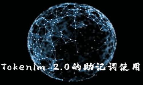   Tokenim 2.0转币时需要助记词吗？说说你的疑惑！ / 

 guanjianci Tokenim 2.0, 转币, 助记词, 加密货币 /guanjianci 

引言：Tokenim 2.0的概述
在数字货币飞速发展的时代，加密货币的交易与转移已成为一种常态。Tokenim 2.0作为一款新兴的钱包应用，提供了方便快捷的转币服务。然而，许多用户在使用过程中不免会对一些技术性问题产生疑惑，尤其是助记词的使用问题。本篇文章将深入探讨Tokenim 2.0转币是否需要助记词，以帮助你更好地使用这一工具。

什么是助记词？
助记词是一组由一系列随机单词组成的短语，用于用作私钥的替代品。它们的设计目的是方便用户在需要时轻松记忆和恢复其数字资产。在许多加密货币钱包中，助记词是设置账户的关键元素，一旦丢失或者忘记，将可能导致无法找回所持有的资产。

Tokenim 2.0中的助记词使用
Tokenim 2.0在用户创建账户时，会生成助记词。这个助记词对于账户的安全至关重要，用户需要妥善保管，以防止其数字资产被盗或损失。在你进行转币时，助记词通常并不需要实时输入。转币功能通常需要用户输入密码或者通过生物识别等方式进行验证，但在恢复账户或重新安装应用时，助记词则是必不可少的。

Tokenim 2.0转币流程
首先，确保证你的Tokenim 2.0钱包已成功创建并且金额充足。接着，按照以下步骤进行转币：
ol
li打开Tokenim 2.0应用，登录账户。/li
li选择“转币”功能，输入需要转账的金额。/li
li输入接收方的地址，这一点至关重要，确保地址无误才能顺利到账。/li
li选择确认后，系统将要求你进行身份验证。/li
li输入你的账户密码或使用生物识别技术。/li
li完成后，等待系统处理，通常几分钟内就会到账。/li
/ol

在转币时助记词的角色
在转币的流程中，助记词并不会被实时调用。一旦你选择转币，系统会验证你的身份，从而允许你进行交易。而助记词的真正作用在于账户的安全和数据的备份。在以下情况下，你将需要用到助记词：
ul
li账户迁移：如果你更换设备或重新安装应用程序，你需要输入助记词来恢复账户。/li
li账户被盗：若你的账户遭受攻击，助记词可以帮助你恢复被盗的资产。/li
li数据损坏：如果你的应用出现问题，助记词可以用于修复和恢复数据。/li
/ul

助记词的重要性
尽管转币过程中不需要实时输入助记词，但其在整个过程中具有极高的重要性。助记词似乎是一个不起眼的存在，但实际上，它是用户保障资产安全的最后防线。在某些情况下，用户可能会忘记或遗失助记词，这将导致丢失对其数字资产的控制。因此，妥善保管助记词显得尤为重要。

相关问题探讨

问题一：如果忘记了助记词，如何找回Tokenim 2.0钱包？
许多用户在使用Tokenim 2.0时，最担心的问题之一是遗忘助记词。一旦助记词遗失，可能会面临很大的风险，因为恢复账户的唯一途径就会消失。为了避免这种情况，用户应采取以下措施：
ul
li备份助记词：在创建Tokenim账户时，务必将助记词写下并保存在安全的地方，比如密码管理器，或在一个密码本中密封存储。/li
li定期检查：定期检查你的备份文件，确保它们的安全并且存在于你可以快速访问的地方。/li
li了解账户恢复流程：熟悉Tokenim的账户恢复程序，低风险地进行操作。/li
/ul

问题二：助记词如何安全存储？
助记词的安全存储对于保障加密资产的安全至关重要，下面是一些建议：
ul
li物理存储：录入助记词并保存在纸质文件中，然后放在安全的地方，比如保险箱。/li
li电子存储：使用加密的密码管理器存储助记词，保证网络安全并避免黑客攻击。/li
li避免云存储：尽量避免将助记词存储在普通的云盘上，因为一旦遭到黑客攻击，资产安全就会受到威胁。/li
/ul

总结
在使用Tokenim 2.0进行转币时，助记词并不会在过程当中实时请求。然而，助记词在账户创建、恢复和保障资产安全的过程中则扮演着举足轻重的角色。在这里，我们希望通过对Tokenim 2.0的助记词使用，以及如何有效管理和保护助记词，帮助用户更好地理解并享受数字货币带来的便利。随着区块链技术的不断发展，选择安全可靠的方法保护资产，才是每位投资者的责任与义务。
