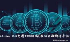 Tokenim 2.0支持EOS链吗？我们来聊聊这个话题！