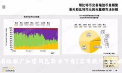 如何有效推广加密钱包软件下载？实用技巧与策