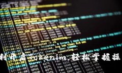 如何顺利开启Tokenim，轻松掌握操作技巧！