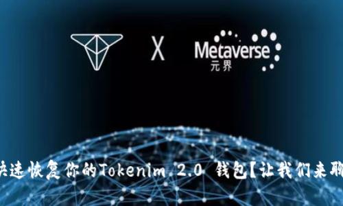 如何快速恢复你的Tokenim 2.0 钱包？让我们来聊聊吧！