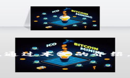   探索最常见的区块链钱包APP，你用过哪些呢？ / 
 guanjianci 区块链钱包, 加密货币, 钱包APP, 数字资产 /guanjianci 

什么是区块链钱包APP？
在我们进入区块链钱包APP的讨论之前，有必要先了解什么是区块链钱包。简单来说，区块链钱包是一种应用程序，允许用户存储、发送和接收加密货币。与传统的银行账户不同，区块链钱包并不按“货币”的形式储存资产，而是记录用户的私钥和公钥，从而管理其数字货币。私钥是你访问钱包的密码，而公钥类似银行账户，每个用户都有唯一的一组公钥和私钥。

区块链钱包APP的种类
区块链钱包APP主要可分为以下几类：
ul
    listrong热钱包：/strong这类钱包在线运行，方便用户随时访问和交易。例如，交易所提供的在线钱包，适合频繁交易的用户。/li
    listrong冷钱包：/strong冷钱包则是离线存储，更加安全，适合长期持有加密资产的用户。比如硬件钱包和纸钱包。/li
    listrong移动钱包：/strong这类钱包专为手机设备设计，提供便捷的日常使用体验。可以随时随地进行交易，适合日常消费。/li
    listrong桌面钱包：/strong桌面钱包是安装在电脑上的应用，适合有一定安全意识的用户，功能十分全面。/li
/ul

常见的区块链钱包APP推荐
在这段时间内，市场上涌现了许多区块链钱包APP。以下是一些最受欢迎的选择：

h41. Coinbase/h4
如果你是初学者，Coinbase是一个非常友好的平台。它不仅简单易用，还有丰富的教育内容，帮助用户了解加密货币。此外，Coinbase支持多种加密货币，是不少人入门的首选之一。

h42. Trust Wallet/h4
Trust Wallet 是Binance推出的官方钱包，支持数百种加密货币的存储、发送与接收。其用户友好的界面和强大的安全性使其受到诸多用户的青睐。

h43. MetaMask/h4
MetaMask是专注于以太坊及其ERC20代币的数字钱包。它不仅可以作为钱包，还能与去中心化应用程序（DApps）直接交互，是DeFi爱好者的热门选择。

h44. Exodus/h4
Exodus是一款优秀的桌面和移动钱包，支持多种加密货币。它拥有美观的用户界面，并且内置交易功能，允许你在应用内直接交易不同的加密资产。

如何选择合适的区块链钱包APP？
在选择区块链钱包APP时，有几个关键因素需要考虑：
ul
    listrong安全性：/strong钱包的安全性至关重要。优先选择具有良好安全记录的钱包，例如提供两步验证、冷存储等安全功能的应用。/li
    listrong用户体验：/strong选择界面友好、直观易用的钱包会让你的加密货币管理轻松许多。/li
    listrong支持币种：/strong确保你的钱包支持你要存储的加密货币。部分钱包只支持特定的币种，选择时需谨慎。/li
    listrong附加功能：/strong查看钱包是否提供额外的功能，如内置交易、与DApps兼容等，以满足你的需求。/li
/ul

使用区块链钱包APP时需注意的事项
虽然区块链钱包APP带来了便利，但我们也必须意识到其中潜在的风险：
ul
    listrong私钥管理：/strong永远不要与他人分享你的私钥。私钥一旦泄露，钱包中的资产很可能会被盗取。/li
    listrong网络安全：/strong确保你的设备上有最新的防病毒软件，并且你常用的网络是安全的，避免连接公共Wi-Fi进行交易。/li
    listrong定期备份：/strong定期备份钱包数据，以防设备丢失或损坏。务必妥善保存备份文件。/li
/ul

相关问题一：区块链钱包如何确保安全？
区块链钱包的安全性至关重要，可以通过多种方式来提高安全性：
ul
    listrong两步验证：/strong许多钱包提供两步验证，用户在登录时需要输入密码和一次性验证码。这为账户增加了一层额外的保护。/li
    listrong冷存储：/strong将大部分资产存储在冷钱包中，离线状态下更难受到攻击。/li
    listrong定期更新：/strong确保钱包APP及其依赖的软件保持最新状态，以免受到已知漏洞的攻击。/li
/ul

相关问题二：如果我的区块链钱包丢失了该怎么办？
如果你丢失了区块链钱包，首先不要恐慌。这里有几个步骤可以帮助你解决这个问题：
ul
    listrong恢复助记词：/strong大多数钱包在创建时会提供助记词，使用这些词组可以恢复钱包。确保记录这些词组，妥善保管。/li
    listrong联系客服：/strong如果钱包支持客服，可以联系他们寻求帮助，看看是否有其他恢复方式。/li
    listrong安全警惕：/strong如果你的手机或设备遗失了，确保尽快更改与钱包关联的其他账户的密码，以防止潜在盗窃。/li
/ul

总结
无论你是区块链新手还是经验丰富的投资者，了解和选择一个合适的区块链钱包APP都是管理加密资产的关键。钱包的安全、用户体验和支持币种等因素都需要认真考虑。通过本文的介绍，希望你对区块链钱包有了更深的理解，在管理资产时能够更加游刃有余。

无论你是为了投资、转账，还是参与去中心化金融，选择一个合适的区块链钱包APP绝对是明智的决策。希望你在加密世界的每一步都能带着信心与安全。