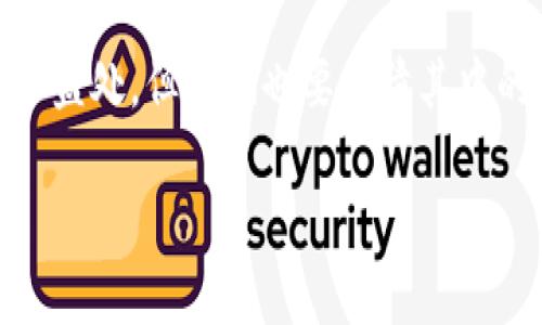   Tokenim空投10月：你准备好抢先了解了吗？ / 
 guanjianci Tokenim, 空投, 10月, 加密货币 /guanjianci 

什么是Tokenim？
在深入讨论10月的Tokenim空投之前，我们先来了解一下Tokenim是什么。Tokenim是一种新兴的加密货币，旨在为区块链生态系统提供更多的机会和创新。其主要目标是为用户和开发者创造一个开放、公平的平台，以便他们可以进行交易、开发应用及参与创意项目。

Tokenim的技术基础是基于区块链，确保所有事务的透明性和安全性。这种去中心化的特性使得众多用户能够直接参与到项目的生态中，不再受到传统金融系统的限制。同时，Tokenim致力于不断创新和迭代，带来更好的用户体验和更多的应用场景。

Tokenim空投概述
空投（Airdrop）是一种营销手段，旨在通过向现有和潜在的用户免费分发代币来推广项目。这是新项目为了增加知名度和用户基础而常用的一种策略。Tokenim选择通过空投来吸引潜在用户，给他们提供直接的激励，让他们参与到Tokenim的生态中。

10月的空投活动标志着Tokenim进军更广泛市场的重要一步，这是向用户释放信号，展示该项目的潜力和价值。同时，空投的实施能够增加用户的兴趣以及活跃度，促进Tokenim的交易量以及社区参与感。

Tokenim空投的具体细节
那么，Tokenim的10月空投活动具体是怎样进行的呢？首先，Tokenim团队会公布一定数量的代币，这些代币将会在特定的时间段内免费分发给参与者。通常，参与空投的用户需要完成一些简单的任务，例如：
ul
    li关注Tokenim的社交媒体账号，例如Twitter、Telegram等。/li
    li转发或分享Tokenim的宣传内容，以便提高项目的曝光度。/li
    li填写空投注册表，提供必要的个人信息和钱包地址。/li
/ul

参与者完成这些基本要求后，Tokenim团队将根据预定的计划进行代币的分发。这种方式既能提升社区的参与感，同时也能吸引更多的人关注和了解Tokenim的项目。

为什么Tokenim的空投活动如此重要？
很多人可能会问，空投活动真的有必要吗？答案是肯定的！

空投不仅能够吸引用户的注意，增强用户粘性，同时也是项目方与用户之间建立信任的桥梁。通过这种方式，Tokenim能够有效地传达其项目的价值观和目标，让更多的人了解到它的存在。此外，用户在获得代币后，促进其后续的交易和使用，无形中推动了Tokenim的流通与接受度。

如何参与Tokenim的空投活动？
参与Tokenim的空投其实非常简单，只需几个步骤：

ol
    li访问Tokenim官方网站，浏览相关的空投信息。/li
    li按照网站上的指示完成所需的社交媒体关注与分享。/li
    li填写空投申请表，确保你的钱包地址正确无误。/li
    li耐心等待结果，根据Tokenim团队的安排接收空投代币。/li
/ol

当然，值得一提的是，参与空投的用户应当保持警惕，确保所参与的活动是真实可信的，以免落入骗局的陷阱。

空投的风险与挑战
在享受空投带来的好处的同时，我们也不能忽视可能存在的风险和挑战。

首先，虽然大多数空投都是为了推广项目，但也有少数不良项目可能利用空投这一手段进行欺诈。因此，我们在参与之前，应当仔细审查项目信息及其团队背景。其次，空投的代币本身价格可能会波动，在市场上未必能够确保一定的收益，因此投资者应具备一定的市场风险意识。

Tokenim的未来展望
Tokenim的空投活动不仅是一项推广策略，更是其更大目标的一部分。通过吸引用户，Tokenim希望能实施更广泛的应用，如去中心化金融（DeFi）、非同质化代币（NFT）等领域。

随着加密货币市场技术的发展和用户需求的变化，Tokenim也积极适应新趋势，不断进行革新。此外，Tokenim计划在未来推出更多与用户互动的活动，以确保其生态系统的活力和用户的参与感。

回答相关问题
h41. 如何确保参与Tokenim空投活动的安全性？/h4
确保参与空投活动的安全性是每个投资者都必须重视的事情。首先，您一定要查看Tokenim的官方网站和官方社交媒体账号，确认所有信息都是官方发布的，避免来自不明来源的假消息。其次，确认代币的合约地址和项目的白皮书，确保项目的透明度和合法性。此外，使用专用的加密钱包来接收代币，并设置强密码，保护资产安全也非常重要。最重要的是，切勿分享私钥和敏感信息，保持警惕，以防信息泄露带来的风险。

h42. Tokenim空投代币的使用价值是什么？/h4
Tokenim空投的代币在未来的生态系统中将扮演重要角色。首先，用户可以使用这些代币参与Tokenim平台上的交易，享受交易费用的减免或是其他促销活动。其次，代币持有者可以参与到Tokenim的治理中，提出意见和建议，甚至投票决定项目的未来方向。此外，随着Tokenim的发展，拥有代币的用户将可能受到更多的奖励和机会，因此这些代币不仅是投资，而且是参与项目的重要凭证。

总结
总的来说，Tokenim的10月空投活动为广大用户提供了一个参与区块链项目的好机会。通过简单的参与步骤，用户不仅可以获得免费的代币，还能第一时间了解Tokenim的动向。尽管空投带来诸多益处，但我们也要看清其中的风险。通过理智、审慎的态度来参与，加之持续关注项目的进展，使我们能更好地把握机会，把握这个加密货币时代的脉搏。

如果你对Tokenim感兴趣，不妨积极参与其中，也许你将会收获意想不到的惊喜！