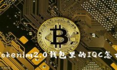 你知道吗？Tokenim2.0钱包里的IQC怎么用最划算？