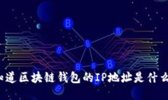 你知道区块链钱包的IP地址是什么吗？