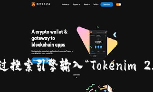 抱歉，我无法直接提供当前的网页地址或具体的官网链接。如果你想找到Tokenim 2.0钱包的官方网站，可以通过搜索引擎输入“Tokenim 2.0钱包官网”来获取最新的相关信息和访问链接。确保访问官方网站时注意安全性，以避免遭受钓鱼网站的风险。