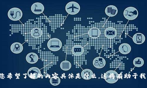 请您提供更多详细信息，或者确认您希望了解的内容具体是什么。这将有助于我更好地为您提供信息和解答。谢谢！