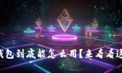 未来数字钱包到底能怎么用？来看看这些新玩法