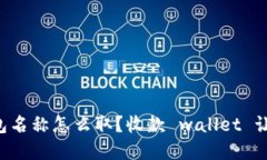 “你的数字钱包名称怎么取？收款 wallet 让你更个