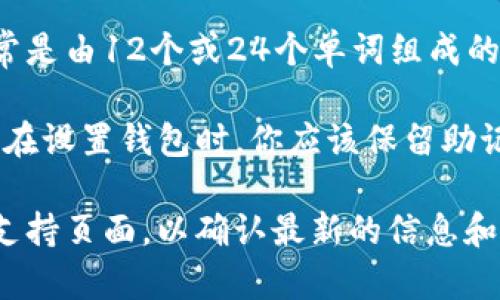 在使用tokenim2.0钱包时，助记词（也称为备份短语或恢复短语）通常是由12个或24个单词组成的。这些助记词是用来恢复你的钱包和访问你的数字资产的，非常重要。

如果你丢失了助记词，可能会面临无法找回钱包中资产的风险。因此，在设置钱包时，你应该保留助记词在一个安全的地方，并确保不会被他人获取。

对于具体的tokenim2.0钱包的助记词数量，建议你查看官方文档或支持页面，以确认最新的信息和详细设置指南。