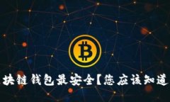 哪个区块链钱包最安全？您应该知道的几点
