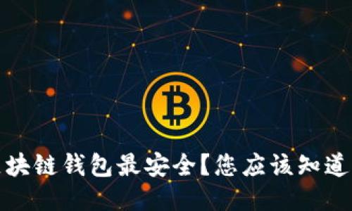 哪个区块链钱包最安全？您应该知道的几点