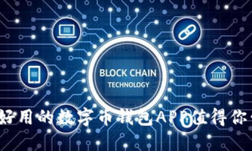 哪些好用的数字币钱包APP值得你尝试？