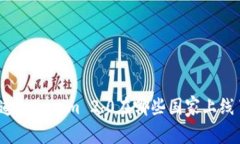 你知道Tokenim 2.0在哪些国家上线了吗？