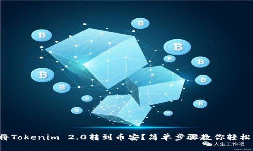 如何将Tokenim 2.0转到币安？简单步骤教你轻松搞定！