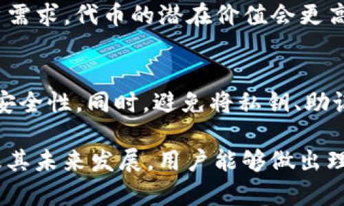   “2021TokenIM空投，抓住加密货币的机会，如何参与？” / 
 guanjianci 空投, TokenIM, 加密货币, 投资机会 /guanjianci 

什么是TokenIM空投？
在加密货币的世界里，空投（Airdrop）是一种广受欢迎的推广手段。TokenIM是一个以提高区块链技术、加强透明度和安全性为目标的项目。通过空投，TokenIM希望吸引更多的用户参与进来，并且让他们深入了解这个平台。对于许多投资者来说，空投不仅是获取新代币的机会，更可以用来评估新项目的潜力和长期投资价值。

为什么要参与TokenIM的空投？
参与TokenIM空投的原因有很多，首先你可以以零成本获得TokenIM代币，作为投资的起点。其次，TokenIM项目的透明度和团队背景为这个空投增添了可信度。此外，参与空投可能意味着成为项目初期用户，从而在将来的项目发展中享有一定的优势。当你参与空投后，若项目表现良好，这些代币的价值有可能暴涨，让你在投资上获得可观收益。

如何参与2021TokenIM空投？
参与TokenIM空投的步骤相对简单，但也需要谨慎行事。首先，你需要关注TokenIM的官方网站、社交媒体平台及其社区。例如，Telegram和Twitter是了解最新动态和活动信息的好渠道。接下来，按照官方的要求注册一个钱包地址，一般支持ERC20标准的钱包都能使用。最后，你可以根据项目的指引，完成一些任务，比如分享社交媒体信息、邀请朋友、或是在特定的论坛上留言，从而获得空投的代币。

TokenIM的优势和特点
除了空投的吸引力，TokenIM本身也有其独特的优势和特点。项目聚焦于用户隐私保护和交易安全，提供去中心化的平台，以降低用户在交易中的风险。与此同时，TokenIM团队由经验丰富的专业人士组成，他们在区块链技术、金融以及法律合规等方面都有深厚的背景。这种整合的实力使TokenIM在众多项目中脱颖而出。

空投是否安全？如何保障安全？
空投是获取代币的方式，但在参与之前，我们必须明确安全性的问题。为了确保你的投资安全，可以采取以下措施：
ul
    li确保只关注官方渠道发布的空投信息，避免遭受钓鱼攻击。/li
    li在使用地址时，尽量选择知名和透明度高的钱包服务商，同时务必保管好私钥，不要随意分享。/li
    li在参与任务时，避免提供过多的个人信息，尤其是与资金有关的信息。/li
    li定期查看市场动态，保持警惕，避免意外的损失。/li
/ul

TokenIM的市场前景与发展规划
展望未来，TokenIM的市场前景值得期待。从技术的角度来看，随着区块链技术的不断发展，其应用也越来越广泛。TokenIM计划不断其平台，增强用户体验，扩展市场影响力。通过继续进行空投、社区互动等活动，TokenIM吸引更多用户的留存。此外，TokenIM团队也在积极与各方合作，致力于为用户提供更多的功能和服务，从而为长远发展奠定基础。

总结与未来展望
总的来说，2021TokenIM空投提供了一个非常有吸引力的投资机会，对于想要进入加密货币市场的用户来说，这无疑是一个不错的选择。然而，任何投资都伴随着风险，因此在参与之前，务必要做好充分的调查和评估。同时，随着世界逐渐拥抱区块链技术，参与这样一个新兴项目，不仅可能改变个人财富，还可能在一定程度上影响未来市场的格局。

可能相关的问题

问题一：空投的代币会有价值吗？
空投的代币价值取决于多个因素，包括项目的团队实力、市场需求、技术创新等。若TokenIM项目能够成功并吸引大量用户，空投的代币很可能会升值。如果项目方向正确且能够满足用户需求，代币的潜在价值会更高。然而，市场也是不可预测的，因此在决定参与空投时，投资者需要谨慎评估项目的前景。

问题二：如何安全保存获得的代币？
获得的代币需要妥善保存，以确保其安全性。最好的办法是将代币转入一个安全的钱包中，而不是将其留在交易所。选择一个支持ERC20的硬件钱包，如Ledger或Trezor，可以大幅提高安全性。同时，避免将私钥、助记词和其他敏感信息分享给任何人，定期更新安全措施，确保代币的安全。

总而言之，2021TokenIM空投为用户提供了一个绝佳的机会与平台，参与者在享受空投的过程中，也应保持警惕，确保在这个新兴市场中合理投资和安全参与。通过深入了解TokenIM及其未来发展，用户能够做出理智的投资决策，抓住加密货币领域的机遇。