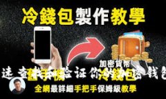 如何快速查找和验证你的加密钱包身份？