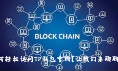 如何轻松访问TP钱包官网？让我们来聊聊吧！