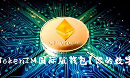 如何安全使用TokenIM国际版钱包？你的数字资产保护指南