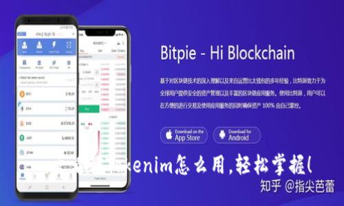 一文看懂Tokenim怎么用，轻松掌握！