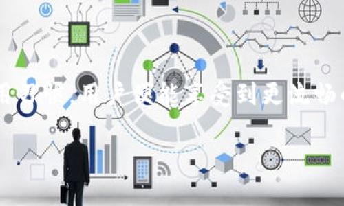   如何解决TokenIM 2.0收不到授权的问题？ / 
 guanjianci TokenIM, 授权问题, 解决方案, 交流群 /guanjianci 

引言
在现代互联网应用中，TokenIM 2.0作为一款重要的通讯工具，广泛应用于团队协作与信息共享。不过，很多用户在使用过程中常常会遇到“收不到授权”的问题。这不仅让人感到困惑，也可能延误工作进度。那么，如何高效地解决这个问题呢？本文将详细探讨这一话题，并提供切实可行的解决方案。

TokenIM 2.0简介
TokenIM 2.0是一个专为团队和个人之间的沟通设计的即时通讯软件。它支持文字、语音、视频、文件分享等多种功能，帮助用户在工作中提升沟通效率。随着用户数量的增加，TokenIM的服务也在不断地。然而，在某些情况下，用户可能会遇到授权未到达的困扰。

常见原因分析
在讨论解决方案之前，了解问题的根源是非常重要的。以下是一些可能导致TokenIM 2.0收不到授权的常见原因：

ul
  listrong网络问题：/strong网络不稳定或断网会导致授权信息无法及时发送或接收。/li
  listrong系统设置：/strong防火墙或安全设置阻止了TokenIM的网络连接，导致授权请求无法完成。/li
  listrong帐号问题：/strong账号登录错误、被封禁或忘记密码都会导致授权问题。/li
  listrong版本不匹配：/strong使用的TokenIM版本与服务器不匹配，可能会导致无法获取授权信息。/li
/ul

解决方案详解
面对TokenIM 2.0收不到授权的问题，用户可以从以下几个方面进行排查和解决：

h41. 检查网络连接/h4
首先，确认你的网络是否正常。尝试在浏览器中打开几个不同的网址，检查网络信号是否稳定。如果网络不佳，尝试重启路由器或切换到其他网络环境。

h42. 修改防火墙和安全设置/h4
如果你的设备开启了防火墙或者其他安全软件，考虑暂时关闭它们或添加TokenIM为信任应用，以免其拦截授权请求。

h43. 确认帐号状态/h4
登陆TokenIM时，请确认使用的账号和密码无误。如果你怀疑账号被封禁，可以尝试联系官方客服进行确认与解锁。确保你的帐号没有被其他何种原因限制使用。

h44. 更新到最新版本/h4
TokenIM经常发布更新，以修复bug和提升用户体验。请前往官方渠道下载最新版本，确保你所使用的TokenIM 2.0是最新版本，从而避免因版本不匹配导致的授权问题。

如何获取技术支持
如果以上方法仍无法解决你的问题，考虑向TokenIM的技术支持团队寻求帮助。你可以通过以下方式联系他们：

ul
  listrong官方网站：/strong访问TokenIM的官方网站，通常会有“联系我们”的页面。/li
  listrong社交媒体：/strong在TokenIM的官方社交媒体上发送消息，团队会尽快回复。/li
  listrong用户社区：/strong加入TokenIM的用户交流群，和其他用户进行讨论，分享你的问题和经验。/li
/ul

预防措施：如何避免未来的授权问题
在解决了当前的问题之后，我们也要思考如何从根本上避免类似问题的再次出现。以下是一些实用的建议：

ul
  listrong定期更新软件：/strong保持TokenIM的更新，确保享受到最新的功能和安全性能。/li
  listrong维护网络环境：/strong选择稳定的网络连接并使用高质量的路由器，以确保网络连接的流畅性。/li
  listrong定期检查账号状态：/strong定期登陆检查账号状态，以避免出现被封或其他问题。/li
  listrong了解软件使用规范：/strong多了解TokenIM的使用注意事项，确保在使用中不出现违规行为。/li
/ul

相关问题及解答
h4问题1：TokenIM 2.0的工作原理是什么？/h4
TokenIM 2.0基于云端技术，采用安全的加密方式来传输信息。每个用户在登录时都会生成一个唯一的Token，作为身份的识别标志。通过云端服务器，TokenIM能够将用户的信息、消息和授权等内容有效传递，从而确保沟通的私密性和安全性。

该软件支持多种通讯方式，包括文本消息、语音通话、视频通话等。用户可以在不同的设备上使用TokenIM，实现信息的无缝对接。这也是TokenIM能够受到广泛欢迎的原因之一。

h4问题2：如果TokenIM 2.0依然无法解决授权问题，还有其他替代工具吗？/h4
如果确实无法解决TokenIM 2.0的授权问题，市场上还有一些其他的通讯工具可以作为替代。这些包括但不限于：

ul
  listrongSlack：/strong一款适合团队协作的即时通讯工具，支持多种集成功能，广受各大企业欢迎。/li
  listrongDiscord：/strong原本为游戏设计的通讯工具，但因其高性能、可定制化的特点，也被越来越多的团队所应用。/li
  listrongTrello：/strong虽然主要是项目管理工具，但它的通讯功能也颇为强大，适合团队协作。/li
/ul

每款工具都有其独特的优缺点，用户可根据自身需求选择适合的工具。

结语
TokenIM 2.0的授权问题就像其他软件问题一样，是可以通过合理的方式进行解决的。通过了解潜在原因、采取有效的解决措施，并养成良好的使用习惯，用户便能享受到更流畅的使用体验。无论是工作中，还是生活中，沟通工具都会与我们息息相关。希望本文的内容可以帮助到你，解决你在使用TokenIM 2.0时遇到的困扰。

如有更多问题，欢迎在评论区交流！