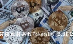 ZB交易所如何轻松转移到TokenIM 2.0？让我们来聊聊