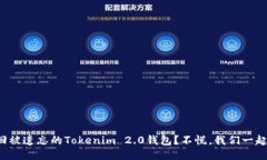 如何找回被遗忘的Tokenim 2.0钱包？不慌，我们一起
