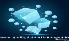 Tokenim 身份钱包是什么链？让我们一起来揭秘！