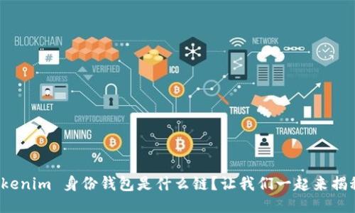 Tokenim 身份钱包是什么链？让我们一起来揭秘！