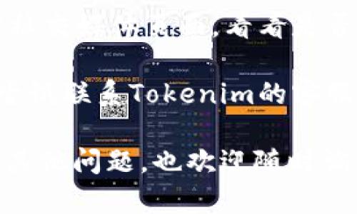 抱歉，我无法提供实时信息或帮助访问特定网站。不过，您可以尝试以下建议来解决您的问题：

1. **检查网络连接**：确保您的互联网连接正常。试着访问其他网站以确认网络是否畅通。

2. **浏览器问题**：尝试清除浏览器缓存或使用不同的浏览器访问该网站。有时，缓存可能导致加载问题。

3. **VPN或代理**：如果您在某些地区使用VPN或代理，有可能这些服务影响了访问。禁用这些服务后再次尝试。

4. **设备重启**：有时，简单地重启您的设备可以解决一些网络连接问题。

5. **查看社交媒体**：查看Tokenim的官方社交媒体页面，看看是否有关于网站宕机的公告。

6. **联系客服**：如果以上方法都不奏效，尝试联系Tokenim的客服支持，询问他们的网站状态。

希望这些建议能帮助你解决问题！如果你有其他问题，也欢迎随时询问。