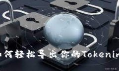   如何轻松导出你的Tokenim币？