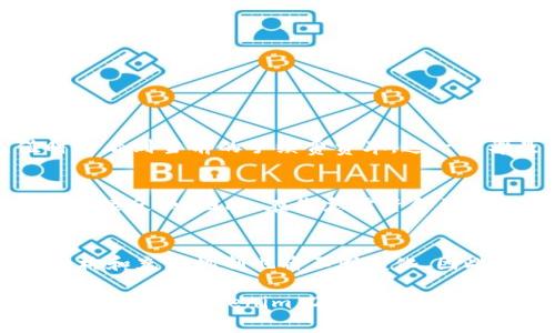   如何在Tokenim 2.0钱包中高效管理充币手续费？ / 
 guanjianci Tokenim 2.0, 钱包, 充币手续费, 加密货币 /guanjianci 

引言：了解Tokenim 2.0钱包及其充币功能
在当今的数字货币潮流中，钱包成为了每个投资者和爱好者日常生活中不可或缺的工具，而Tokenim 2.0钱包凭借其先进的功能和便捷的用户体验备受推崇。对于那些希望在这个市场中获得优势的用户来说，理解充币手续费以及如何充币的过程至关重要。本文将深入探讨Tokenim 2.0钱包的充币手续费设置和管理方法，帮助用户在进行加密货币交易时更加高效和经济。

Tokenim 2.0钱包是什么？
Tokenim 2.0是一款现代化的加密货币钱包，兼具安全性和易用性。它支持多种主流数字货币，使用户能够方便地进行充值、转账和兑换等操作。Wallet费带来的手续费有时给用户造成困扰，因此了解如何合理管理这些费用，将帮助用户更好地控制交易成本。

什么是充币手续费？
充币手续费，顾名思义，是用户在将资金转入Tokenim 2.0钱包时，需要支付的一定比例的费用。这部分费用通常取决于几个因素，包括所选择的加密货币类型、网络拥堵情况以及区块链交易的复杂度。虽然这些费用看似微不足道，但积累起来却可能造成较大的经济负担。因此，了解费用构成和规避策略，将直接影响用户的投资收益。

充币手续费的影响因素
在了解充币手续费之前，我们首先需要认识到影响这些费用的主要因素。以下是几点主要的影响因素：
ul
    listrong加密货币类型：/strong不同的加密货币，手续费差异较大，一些如比特币（BTC）和以太坊（ETH）的手续费通常较高，而其他一些币种如莱特币（LTC）可能相对便宜。/li
    listrong网络状况：/strong区块链网络的拥堵情况直接影响手续费，网络拥堵时，手续费通常会大幅上升，因为矿工需要更高的报酬来处理交易。/li
    listrong交易复杂度：/strong更复杂的交易通常需要更高的费用，简单的转账请求通常会比复杂的多签名交易费用更低。/li
/ul

如何查询Tokenim 2.0钱包的充币手续费？
Tokenim 2.0钱包提供了直观的用户界面，用户只需轻松几步即可查询当前的充币手续费。首先登录Tokenim 2.0钱包，然后导航到“充值”或“充币”选项。在此页面上，您会看到所支持的加密货币列表及各自的充币手续费。此外，钱包还会实时更新链上交易费用，让用户获取最新信息，作出更合理的决策。

如何充币手续费？
在实际操作中，如何降低充币手续费？以下是一些有效的策略：
ul
    listrong选择合适的充值时间：/strong在网络较为畅通的时间段进行充值，比如非高峰时段，会让用户享受到更低的手续费。/li
    listrong使用手续费较低的加密货币：/strong如选择手续费较低的加密货币，如莱特币，做为中介工具进行充值，可以帮助用户节约跨链交易费用。/li
    listrong及时关注市场行情：/strong通过定期关注市场动态，用户可以掌握币种趋势，选择适当时机进行充值，有效降低手续费。/li
/ul

常见问题解答
在探索充币手续费的过程中，一定会产生一些疑问。以下是几个常见的问题及其详细解答。

h4问题1：充币手续费如何计算？/h4
充币手续费通常由交易所或钱包平台根据当前网络状况和区块链的输入时间来动态定价。在Tokenim 2.0钱包中，每种加密货币的费用可能有所不同，用户在进行充值时将看到当前的手续费费率。这一费率是通过分析网络交易的需求和供应来计算的。

h4问题2：如果我选择了高手续费的充币方式，是否能加快处理速度？/h4
是的，通常情况下，如果您选择支付较高的手续费，您的交易将比支付低手续费的交易处理得更快。这是因为矿工会优先处理支付更高手续费的交易，这是挖矿市场供需的直接反映。因此，在您急需资金到账的情况下，选择更高的手续费是一个可行的方案。

总结
总之，理解Tokenim 2.0钱包充币手续费的组成和影响因素，不仅能帮助用户在操作时更高效，还能在可控范围内节省费用。在未来，随着数字货币市场的不断演变，费用结构和充币机制也将不断变化，因此，保持对市场动态的敏感是非常重要的。无论是充币还是其他操作，精明的用户始终能够找到最合适的解决方案，使他们的加密货币投资之旅更加顺畅。

维护一个良好的数字资产管理策略，选择适当的时间和方式进行充币，能够有效减轻财务负担，从而实现更大的收益。希望本文能为您在充币过程中提供有用的信息与建议，助您在Tokenim 2.0钱包的使用中游刃有余。