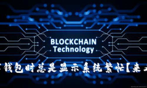 为什么注销数字钱包时总是显示系统繁忙？来看看解决方案吧！