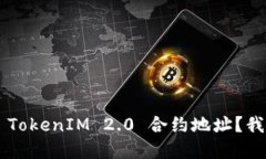 为什么你搜索不到 TokenIM 2.0 合约地址？我们来一