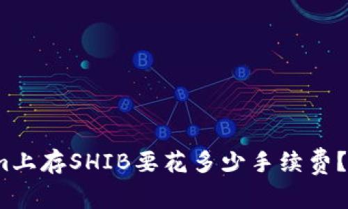 在Tokenim上存SHIB要花多少手续费？你知道吗？