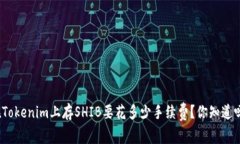 在Tokenim上存SHIB要花多少手续费？你知道吗？