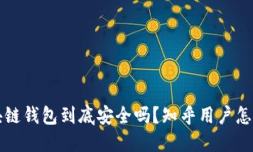 区块链钱包到底安全吗？知乎用户怎么说