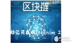 如何通过助记词找回Tokenim 2.0的资产？