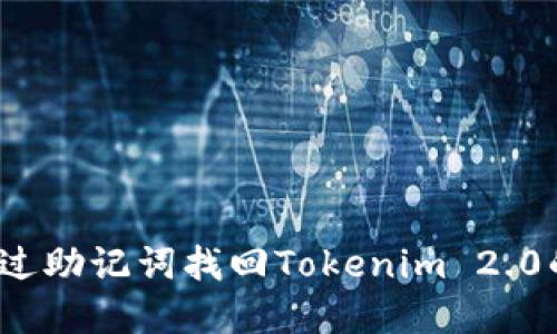 如何通过助记词找回Tokenim 2.0的资产？