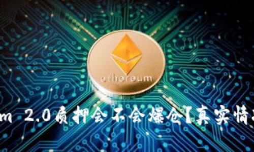 Tokenim 2.0质押会不会爆仓？真实情况揭示！